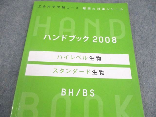 ずっと気になってた 難関大対策シリーズ 大学受験コース Z会 ハンドブック ハイ 2008 語学・辞書・学習参考書
