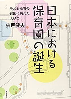 新作入荷，低価 【中古】 日本における保育園の誕生 子どもたちの貧困に挑んだ人びと その他
