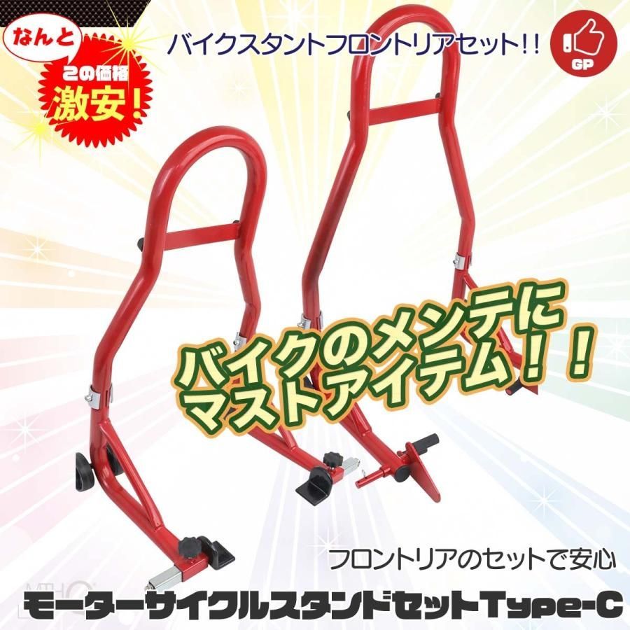 バイクスタンド Cタイプ フロント リア 2点セット 赤 積載能力680kg フロント幅290mm リア幅350mm