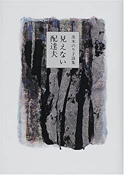 【中古】見えない配達夫—茨木のり子詩集