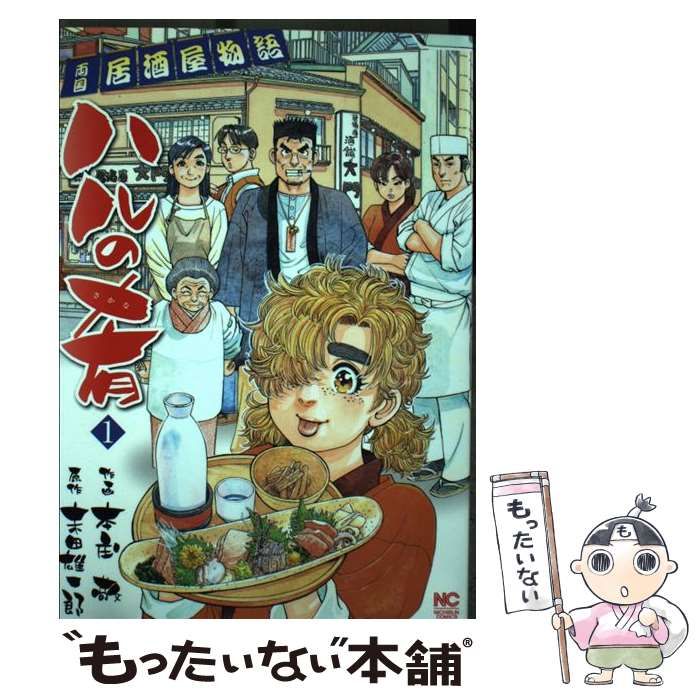 【中古】 ハルの肴 両国居酒屋物語 ５/日本文芸社/本庄敬 中古】 ハルの肴 両国居酒屋物語 1 (Nichibun comics) / 末田