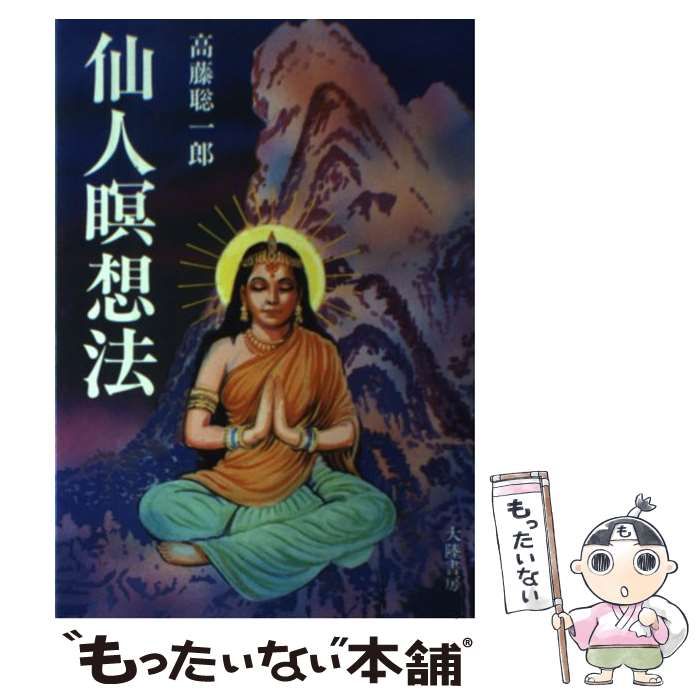【中古】 仙人瞑想法/大陸書房/高藤聡一郎 中古】 仙人瞑想法 / 高藤 聡一郎 / 大陸書房