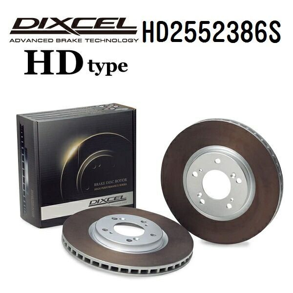 DIXCEL(ディクセル) ブレーキディスクローター HDタイプ 2552386 リア用 ディスク 2個入り HD2552386S
