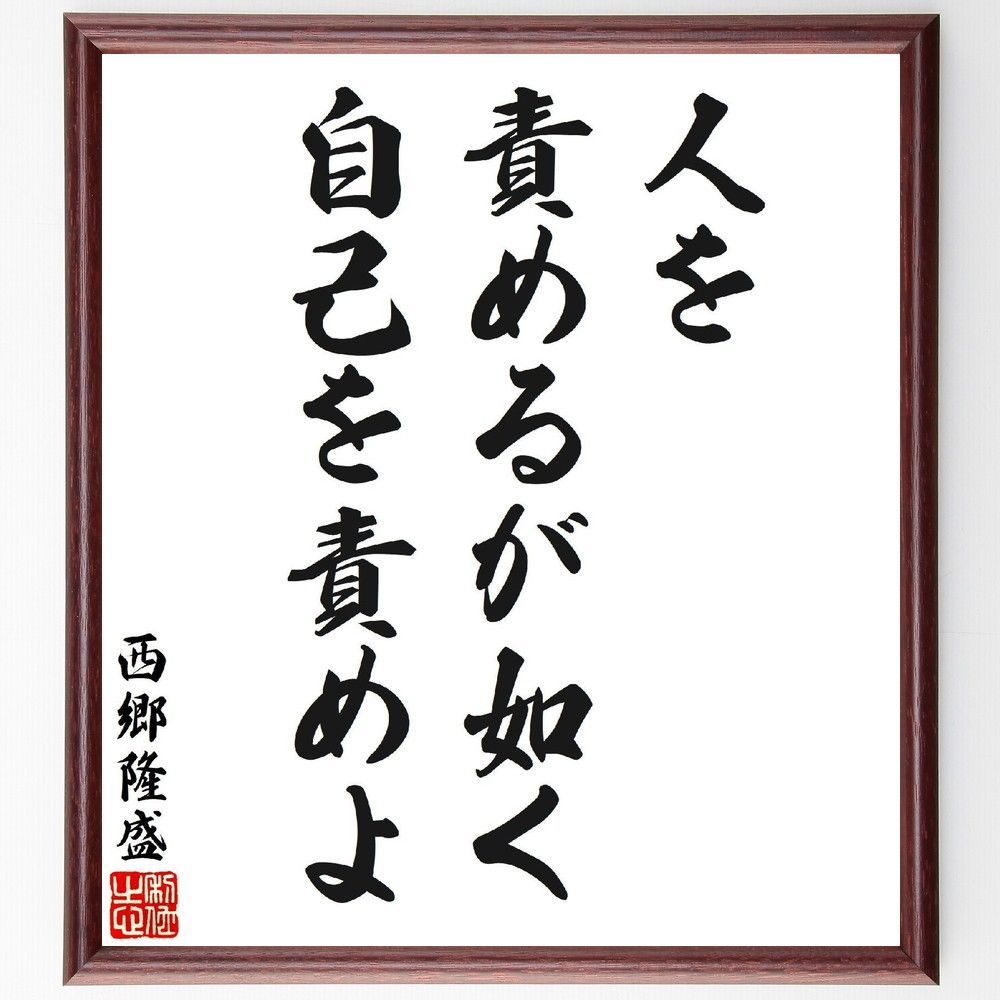 西郷隆盛の名言「人を責めるが如く自己を責めよ」手書き書道色紙額／受注後の毛筆直筆（V7090）