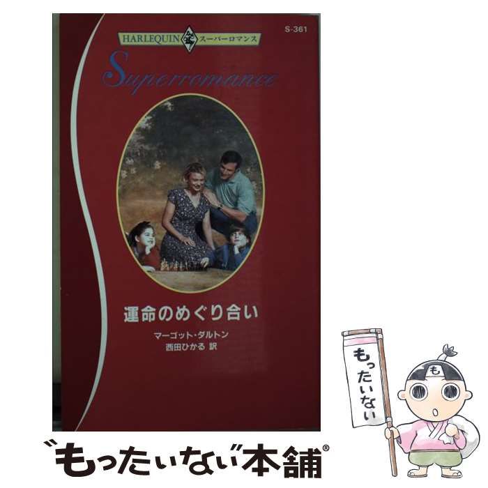 中古】 運命のめぐり合い （ハーレクイン・スーパーロマンス ...