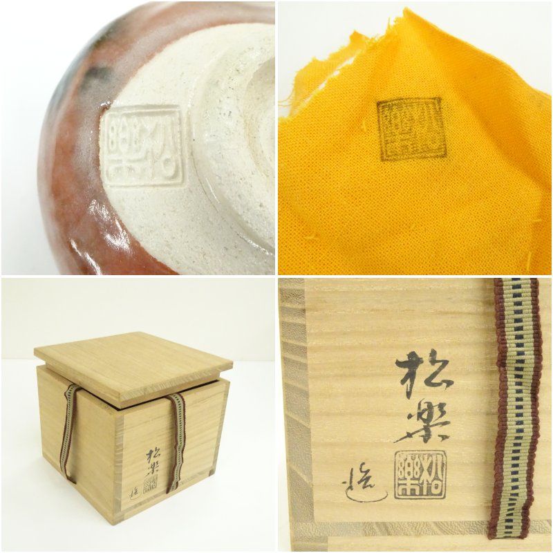 赤茶碗 「佐々木松」銘「瑞雲」箱書 前大徳寺 高橋悦道 抹茶茶碗