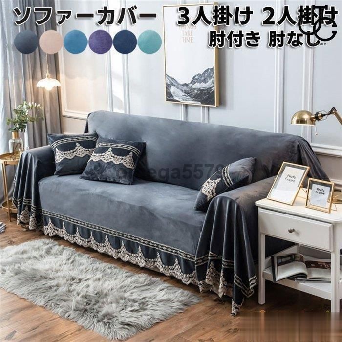 マルチカバー ソファーカバー 2人掛け 3人掛け かけるだけ 肘付き 肘なし ソファカバー ゴージャス カウチカバー 厚手 保護カバー 防汚 防