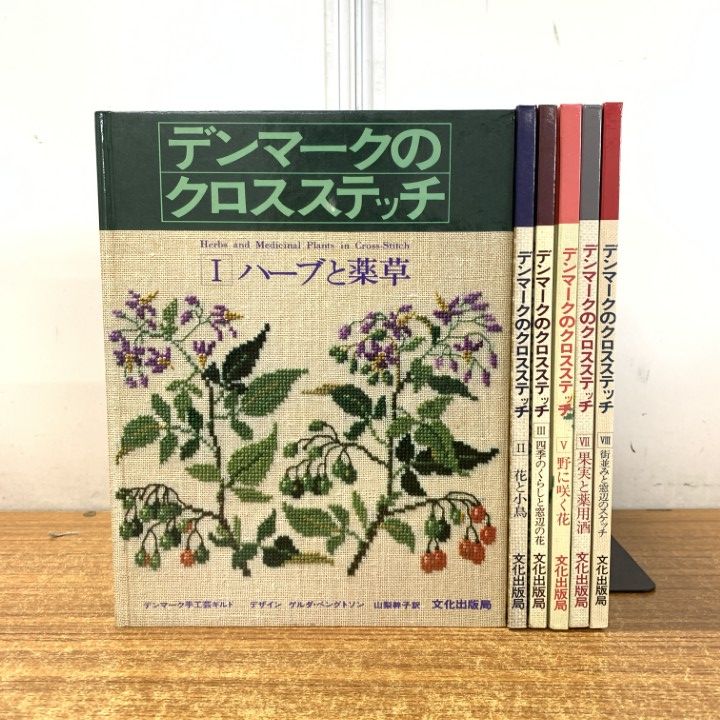 デンマーク刺繍「ゲルダ・ベングトソン 刺繍・人生」山梨幹子 編