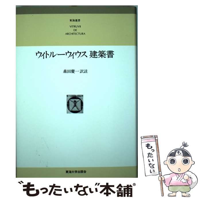 【中古】 ウィトルーウィウス建築書 普及版/東海大学出版部/ウィトルーウィウス ウィトルーウィウス建築書 普及版 - 古本買取販売 ハモニカ古