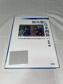 【中古】核兵器と日米関係—アメリカの核不拡散外交と日本の選択1960-1976 (フロンティア現代史) (フロンティア現代史) (黒崎 輝)