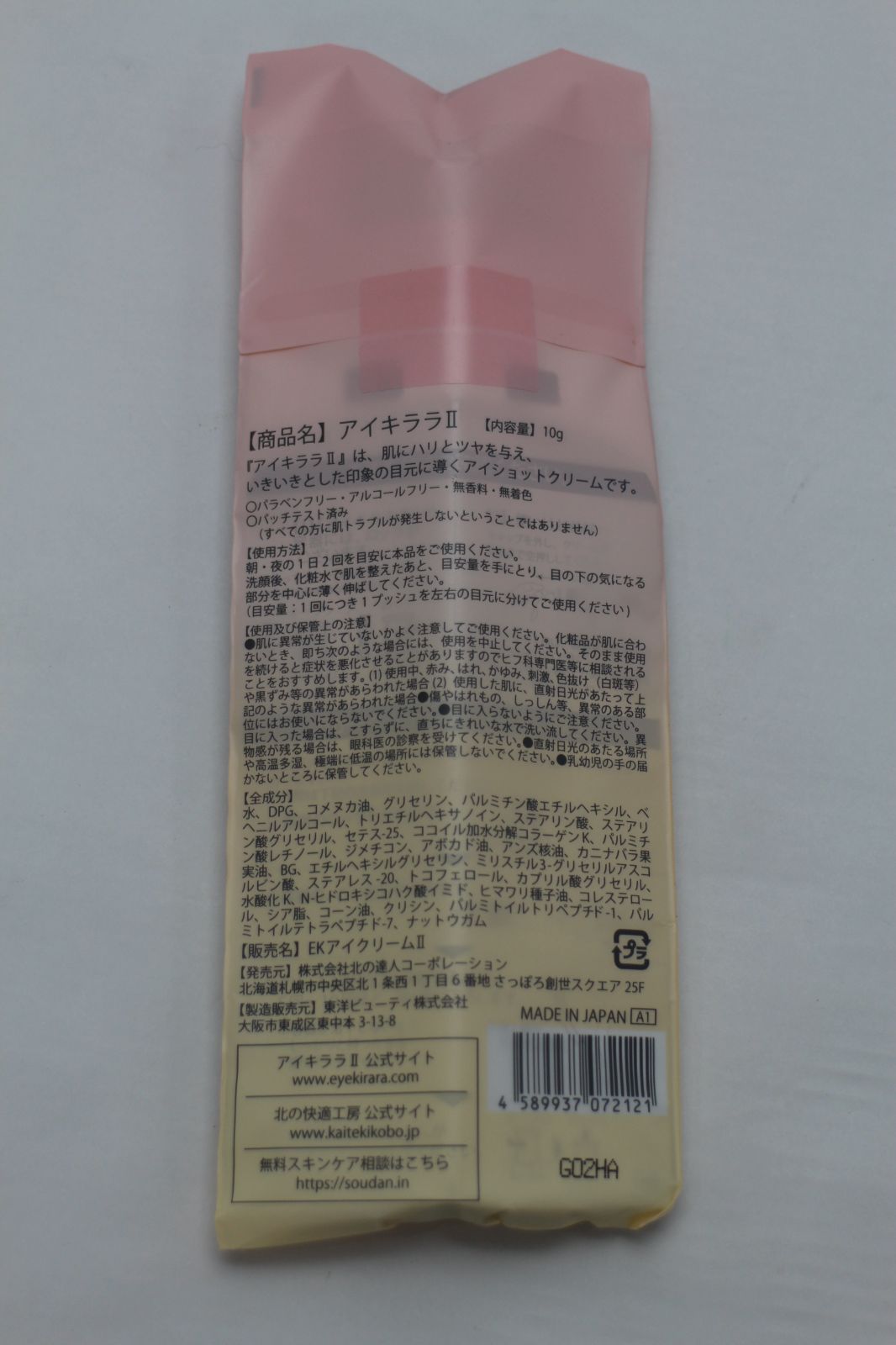 北の快適工房 アイキララⅡ 10g アイクリーム アイケア 目の下専用