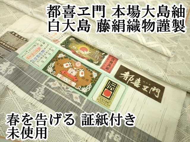 平和屋本店■極上　都喜ヱ門　本場大島紬　白大島　藤絹織物謹製　春を告げる　証紙付き　逸品　未使用　DZAA5600kh5 平和屋本店□極上 都喜ヱ門 本場大島紬 白大島 藤絹織物謹製 春を