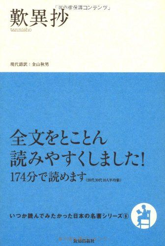 歎異抄 (いつか読んでみたかった日本の名著シリーズ) (いつか