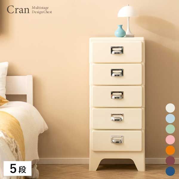 レトロモダンな多段カラーチェスト（5段）「W39.5×D31×H96.5cm
