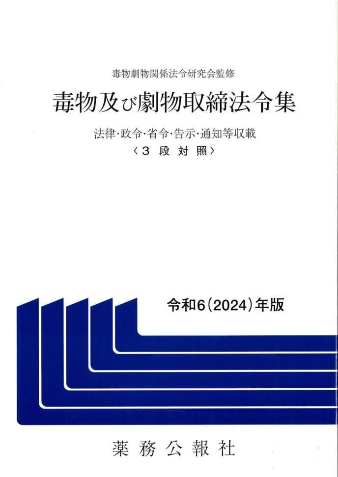毒物及び劇物取締法令集 令和6年版 - メルカリ