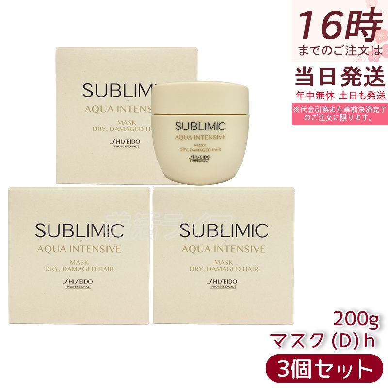 資生堂 サブリミック アクアインテンシブ マスク D 200g 3個セット 乾燥した髪用 ダメージケア AQUA INTENSIVE トリートメント SHISEIDO