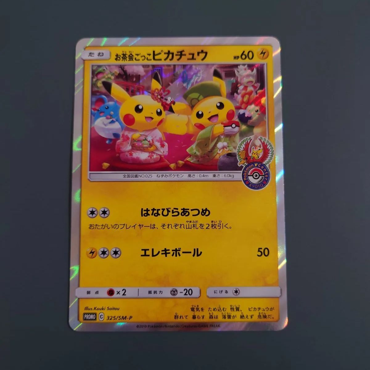 お茶会ごっこピカチュウ プロモ