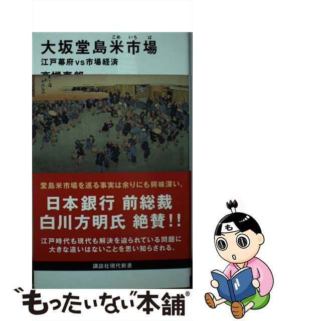 中古】 大坂堂島米市場 江戸幕府vs市場経済 （講談社現代新書） / 高槻 泰郎 / 講談社 - メルカリ