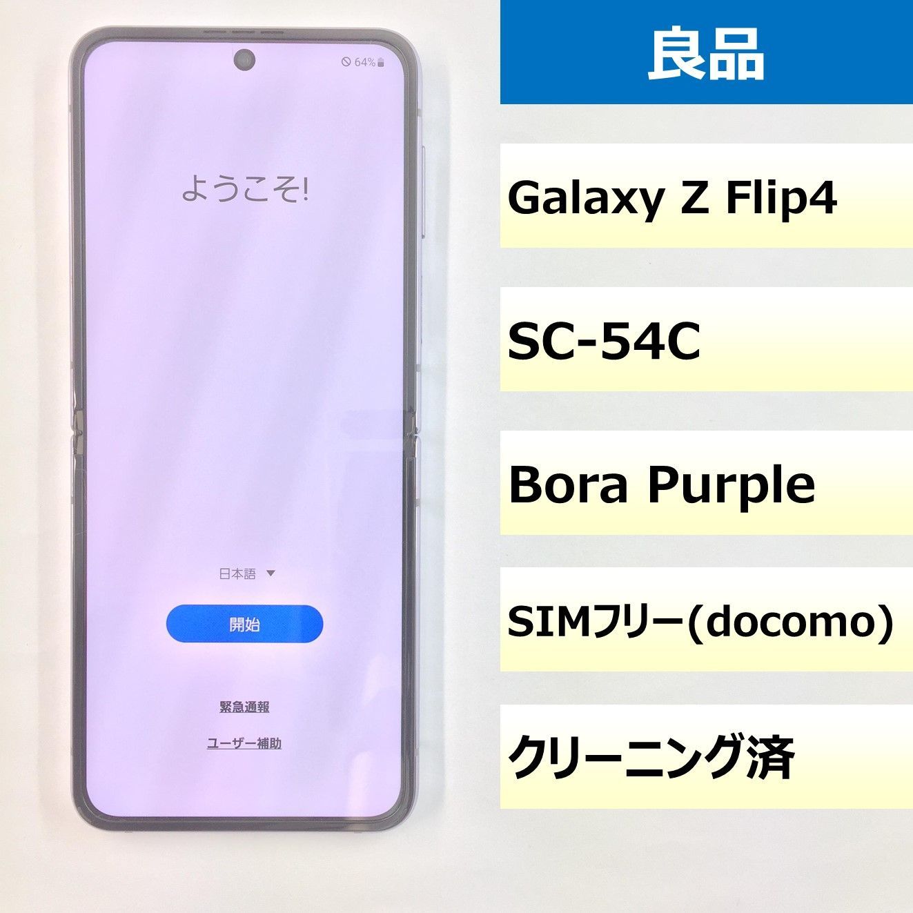 GalaxyZ Flip4 SC-54C 紫色 SIMフリー 超美品】Galaxy Z Flip4