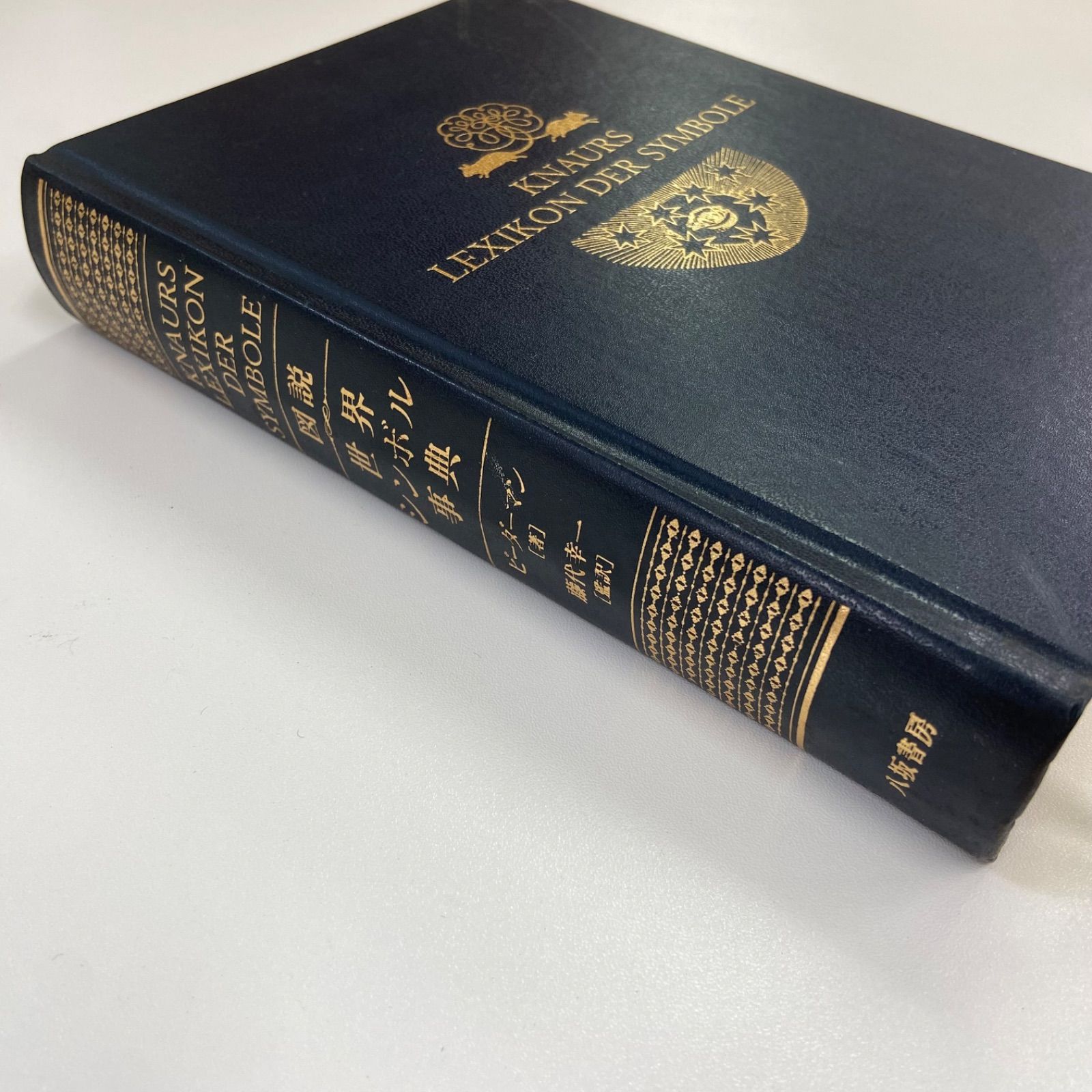 図説世界シンボル事典 図説世界シンボル事典 普及版 ※お取り寄せ品 - パウルスショップ