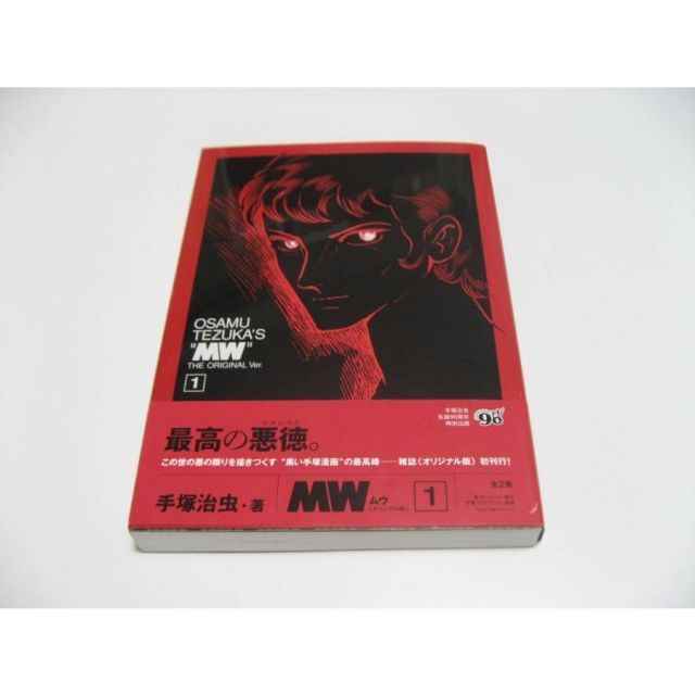 手塚治虫 MW オリジナル版 きりひと讃歌 人間昆虫記 ばるぼら 紙の砦