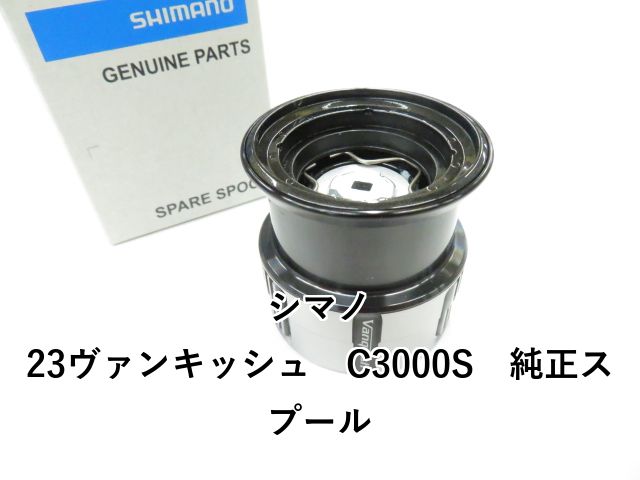 シマノ 23ヴァンキッシュ C3000S 純正スプール 01-8109160002