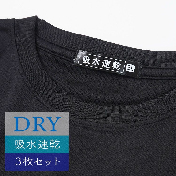 メンズ 半袖Tシャツ 吸水速乾 3枚組 ブラック 黒 3L 4L 5L クルー