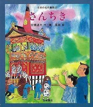 非常に良い)さんちき アウトレット [教科書にでてくる日本の名作童話(