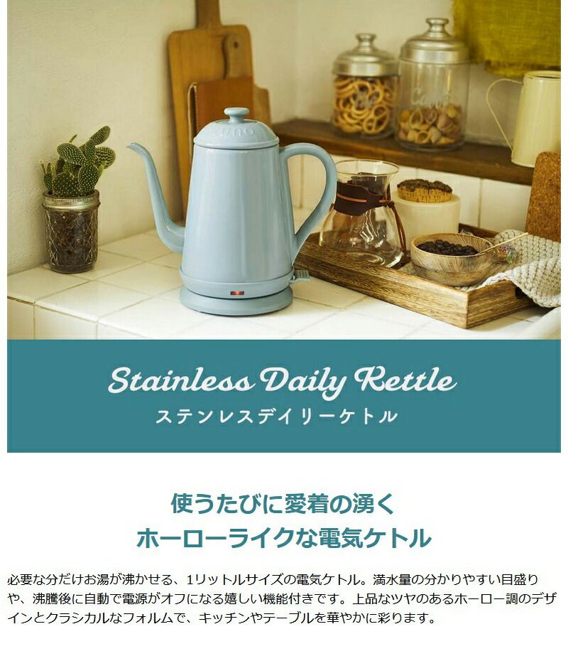 正規取扱店 ブルーノ 電気ケトル BRUNO ステンレスデイリーケトル 1L