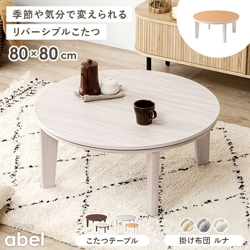 新商品 ラビットファー調 こたつ うす掛け布団 2点セット アベルSE80ルナ 天板リバーシブル オールシーズン活躍するカジュアルコタツ ふわもこの掛け布団セット 円形 80㎝サイズ 大人かわいい おしゃれ 300W石英管ヒーター