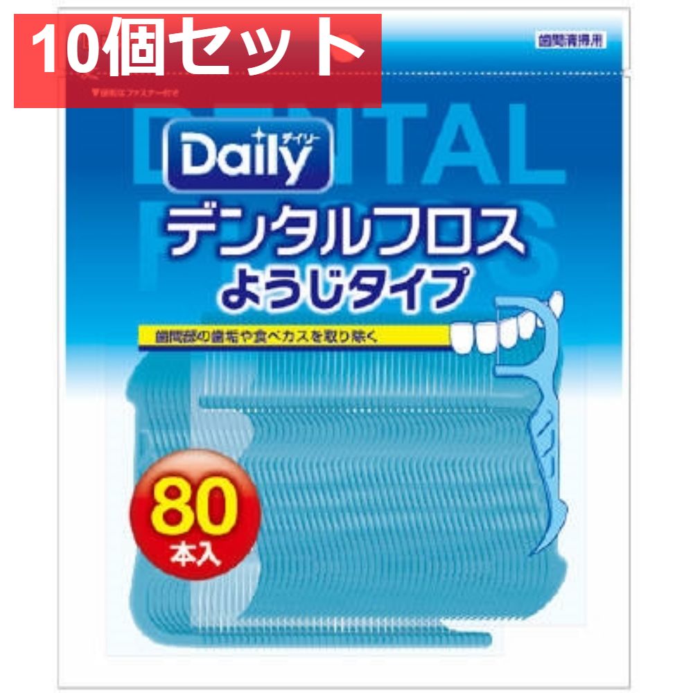 デンタルフロス・ようじタイプN80本入 10個セット まとめ売り