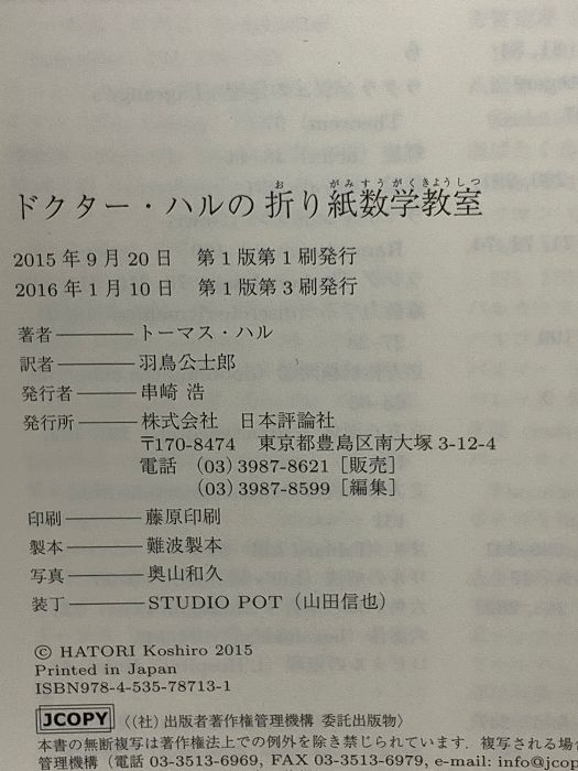 ののページ ドクター・ハルの折り紙数学教室 日本評論社 トーマス・ハル