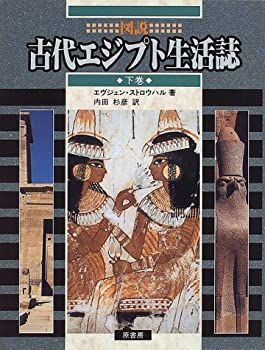 送料無料，人気 【中古】 図説 古代エジプト生活誌 下巻 その他