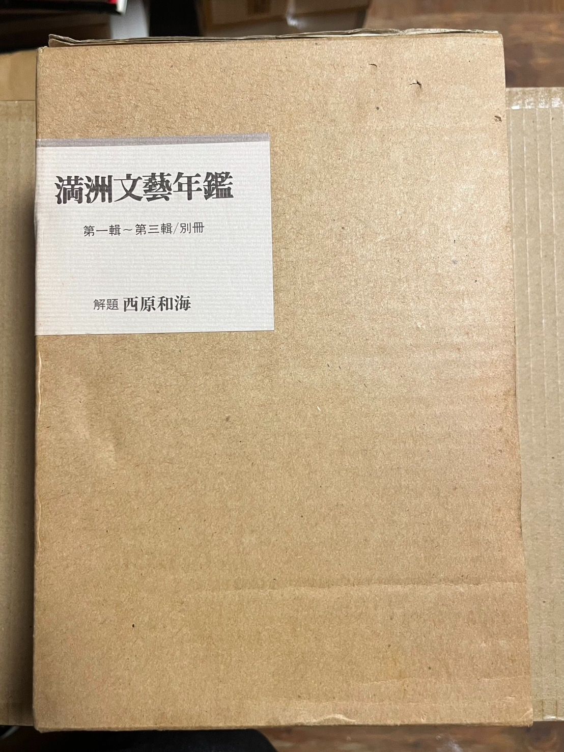 満洲文藝年鑑 1～3＋別冊 4冊揃い