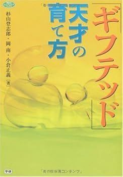 【中古】(非常に良い)ギフテッド 天才の育て方 (ヒューマンケアブックス) (杉山登志郎)