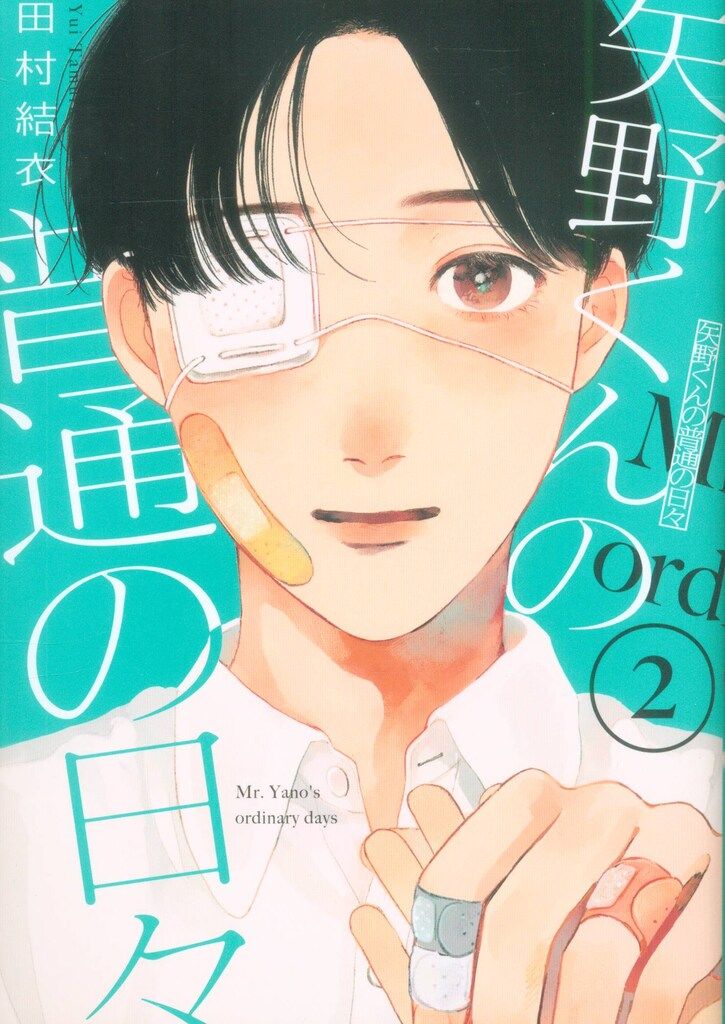 矢野くんの普通の日々　田村結衣 71FUkZmaaxL._AC_UL210_SR210,