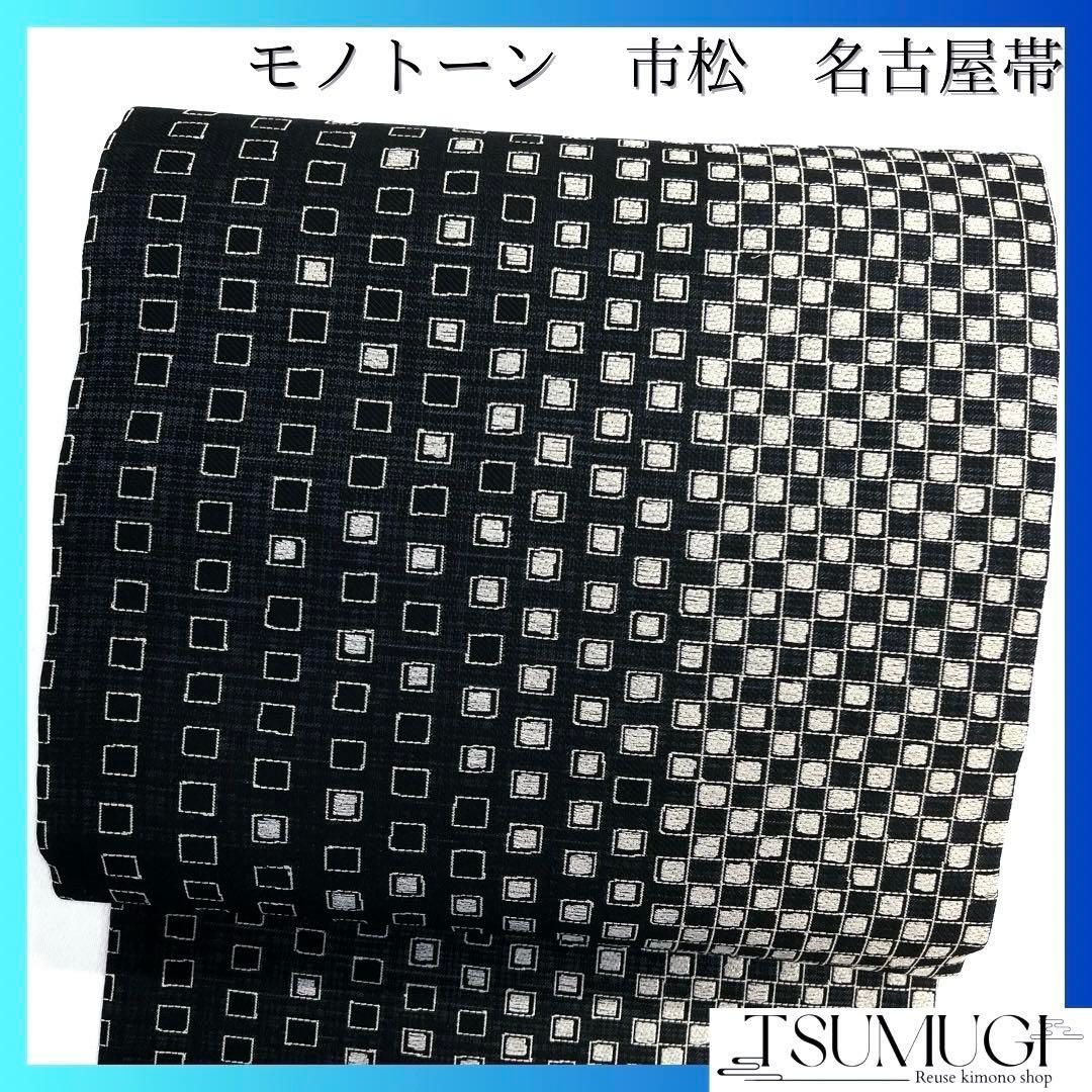 名古屋帯　市松　モノトーン　格子　白　黒　着物　045a d 名古屋帯 市松 モノトーン 格子 白 黒 着物 045a d 名古屋帯 市松