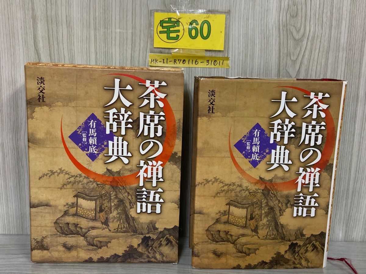【3冊セット】茶席の禅語大辞典　原色茶道大辞典　茶道辞典 茶席の禅語大辞典 - りーちあーと