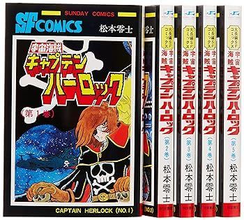 【中古】宇宙海賊キャプテンハーロック コミック 全5巻完結セット (サンデーコミックス) 松本零士