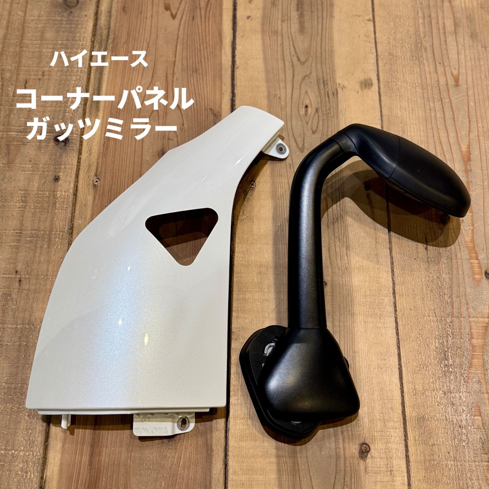 極美中古 ハイエース TOYOTA 純正 ガッツミラー コーナーパネル SET パールホワイト 2017年 4型