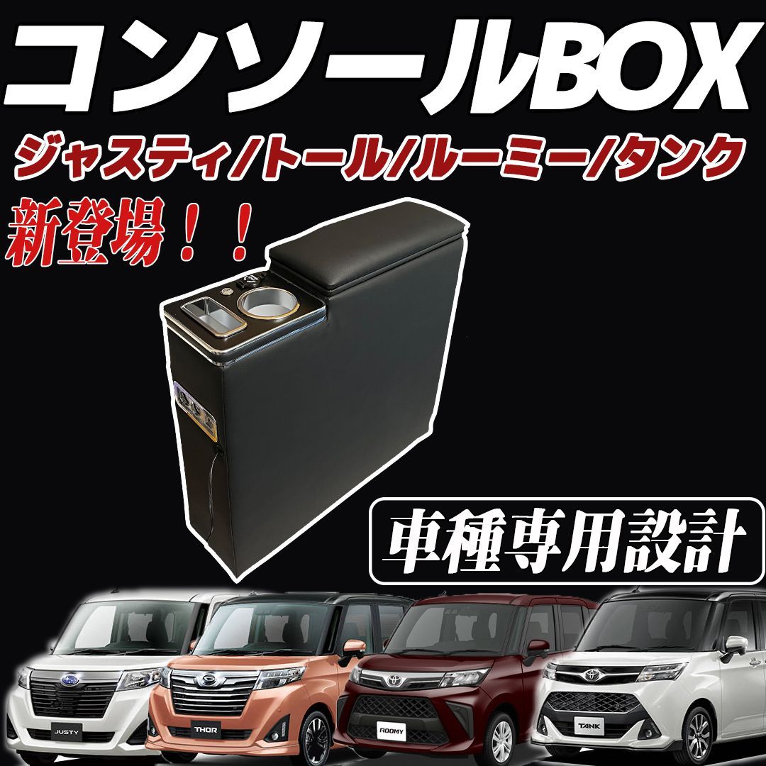 トヨタタンク ルーミー ダイハツ トール スバル ジャスティコンソール