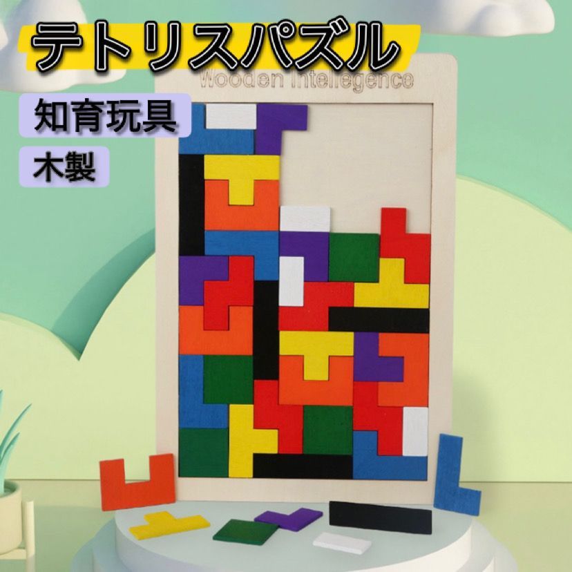 木製 パズル テトリス 知育玩具 木のおもちゃ モンテッソーリ カラフル ブロック 積み木 子供 おもちゃ - メルカリ