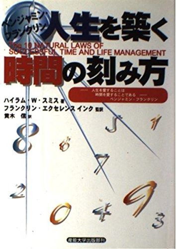 人気SALE，得価 人生を築く時間の刻み方: ベンジャミン・フランクリン 人生を愛することは時間を愛することである その他
