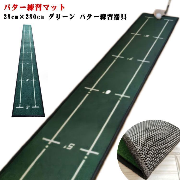 パターマット 28cm×280cm グリーン パター練習 ゴルフマット パター練習器具 ゴルフ マット 室内 ゴルフ練習マット パター練習マット トレーニング用具 パッティング練習 自宅 ohqy373