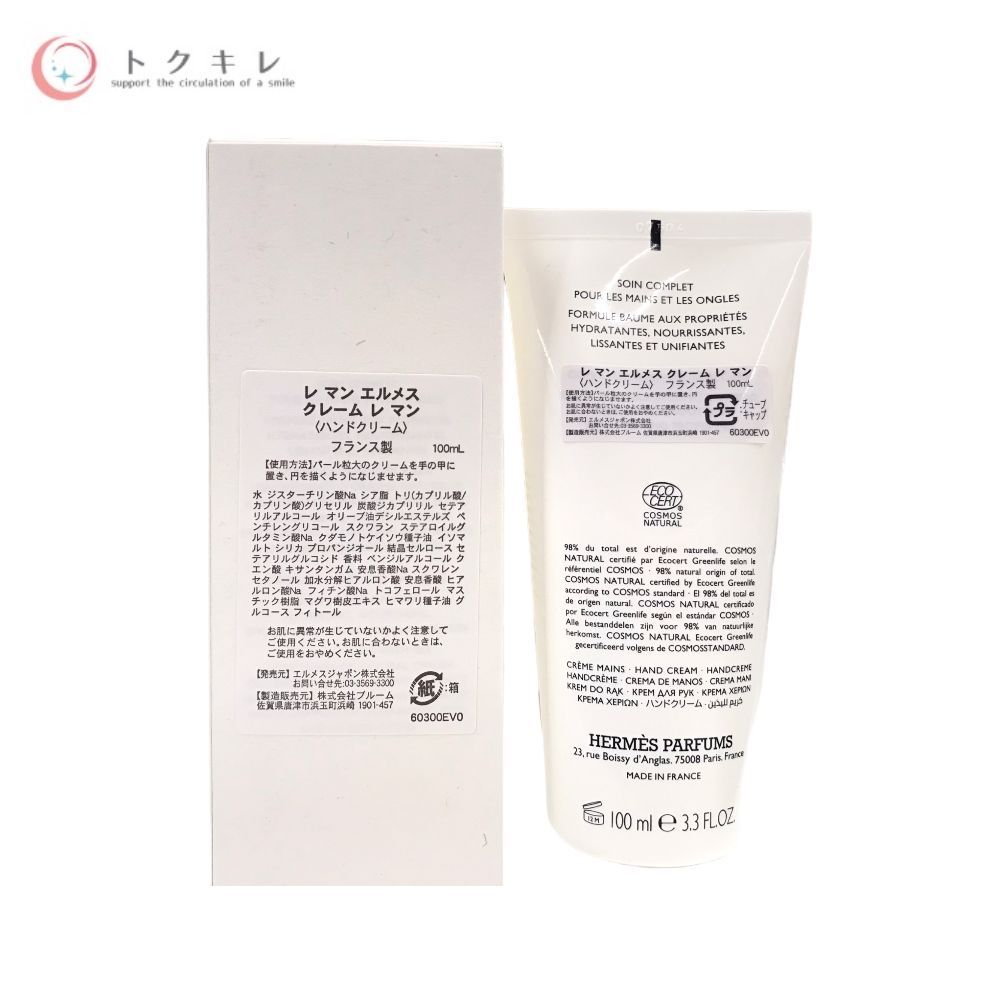トクキレ】未使用 HERMÈS クレーム レ マン 100ml レマン