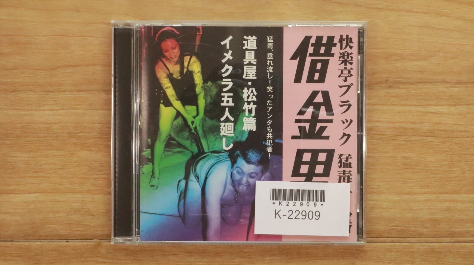 新品未開封　CD)猛毒十八番 借金王# 02 リニューアル版／快楽亭ブラック Amazon.co.jp: CD 猛毒十八番 借金王# 02 リニューアル版／快楽