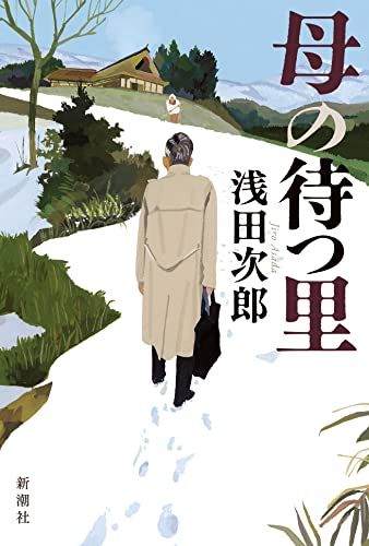 母の待つ里／浅田 次郎