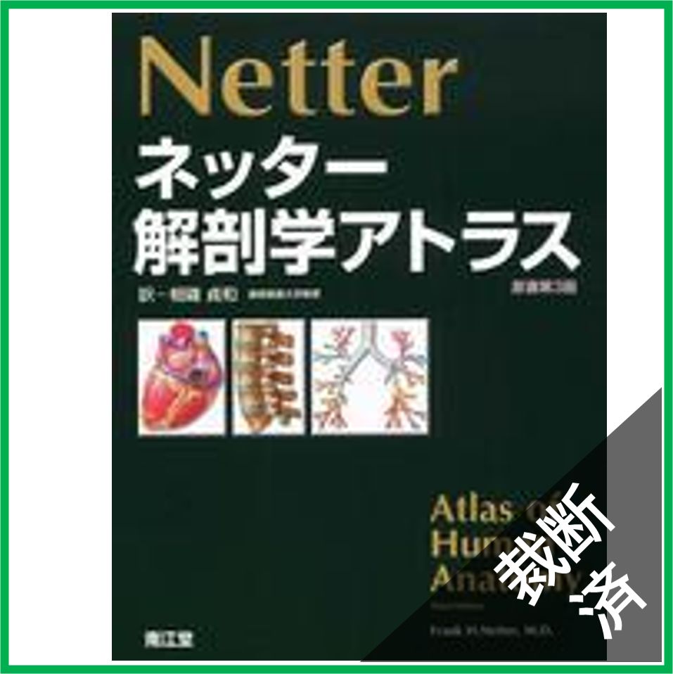 裁断済】ネッター解剖学アトラス （原書第３版） [大型] - メルカリ