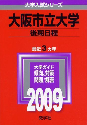 大阪市立大学(後期日程) [2009年版 大学入試シリーズ] 教学社編集部 大阪市立大学(後期日程) [2009年版 大学入試シリーズ] 教学社