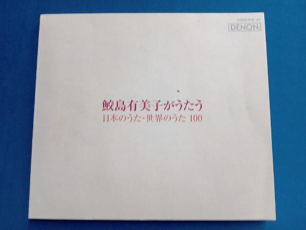 鮫島有美子がうたう 日本世界のうた100 音楽のある風景 公式通販サイト》：鮫島有美子がうたう 日本の